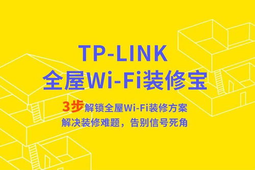 TP-LINK 推出“全屋 Wi-Fi 裝修寶”小程序，讓家庭組網(wǎng)方案設(shè)計(jì)更智能便捷