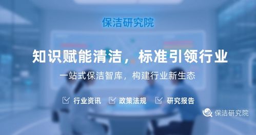 解密保潔研究院 不僅僅是打掃，更是信息咨詢服務(wù)的專業(yè)智庫